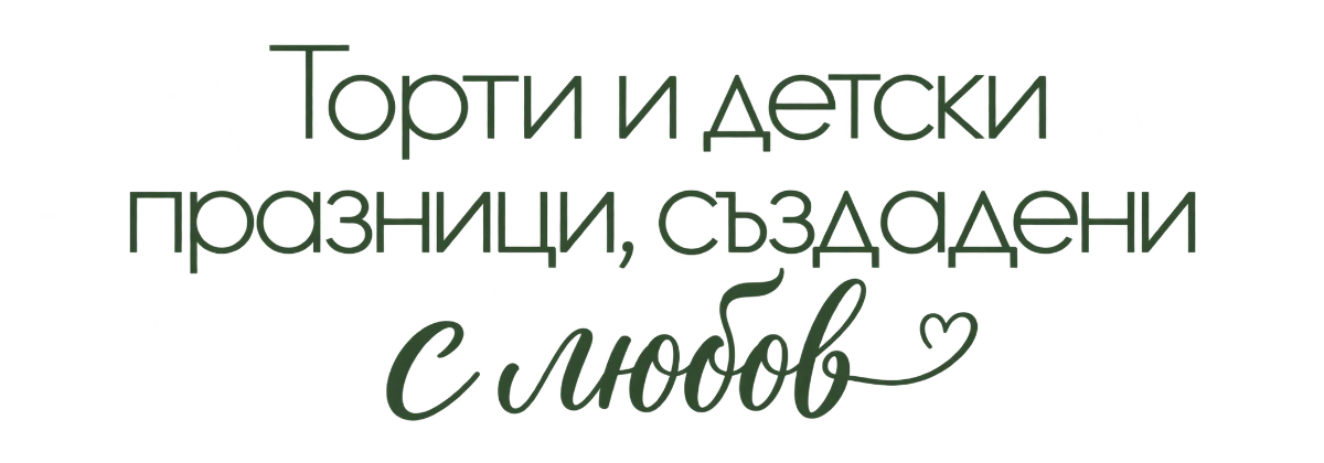 Торти и детски празници, създадени с любов – Кума Лиса